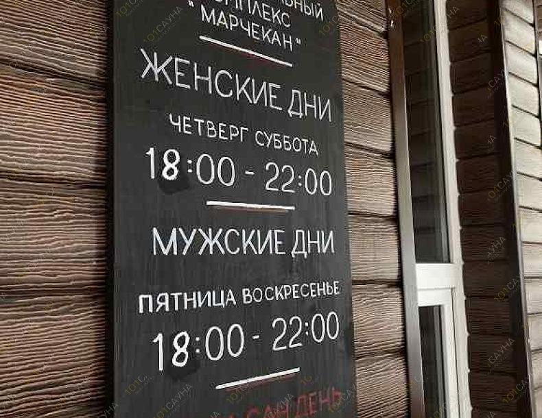 Баня Марчеканская, в Магадане, Магадан, Марчеканская улица, 13 | Русская парная | 101sauna.ru