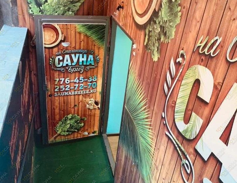 Сауна Бриз, в Челябинске, Стахановцев, 112 | 7 | 101sauna.ru