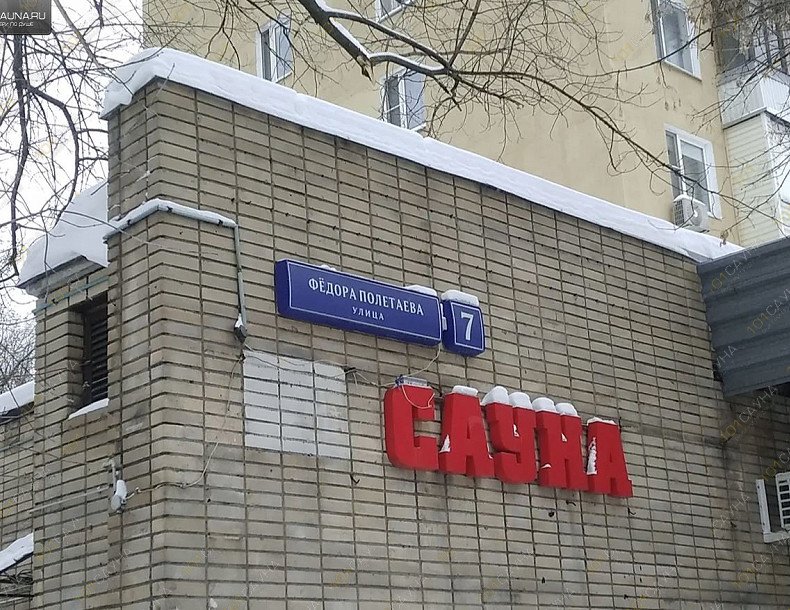 Сауна Как дома, в Москве, Федора Полетаева, 7  | 7 | 101sauna.ru