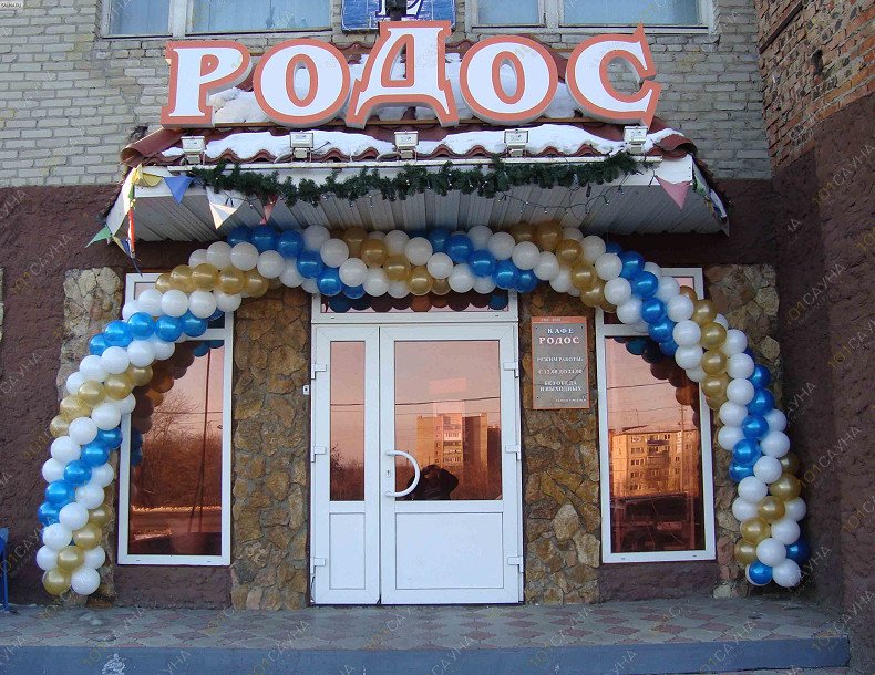 Оздоровительный комплекс Ро­дос, в Омске, Мельничная, 128 | 2 | 101sauna.ru