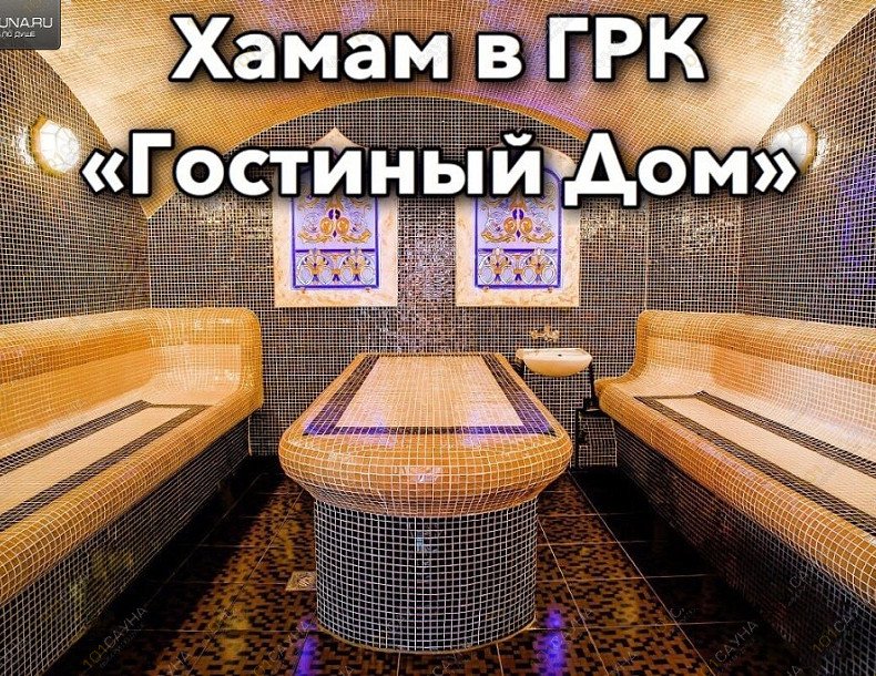 Сауны и бани Гостиный Дом, в Брянске, Волочаевская, 1Б | 16 | 101sauna.ru