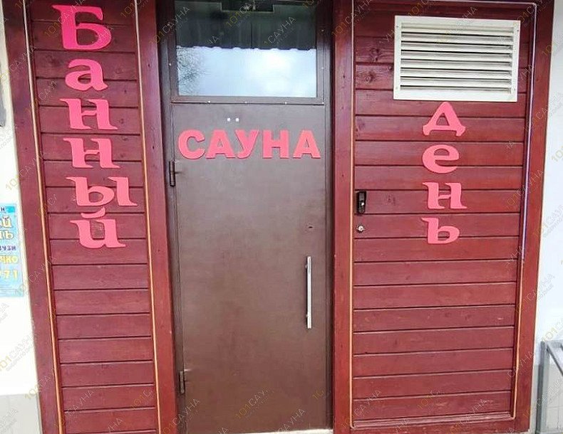 Сауна Банный день, в Твери, Петербургское шоссе, 93 к1 | 20 | 101sauna.ru