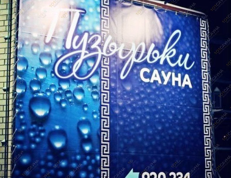 Сауна Пузырьки, в Оренбурге, ул. Юных Ленинцев, 21 | 13 | 101sauna.ru