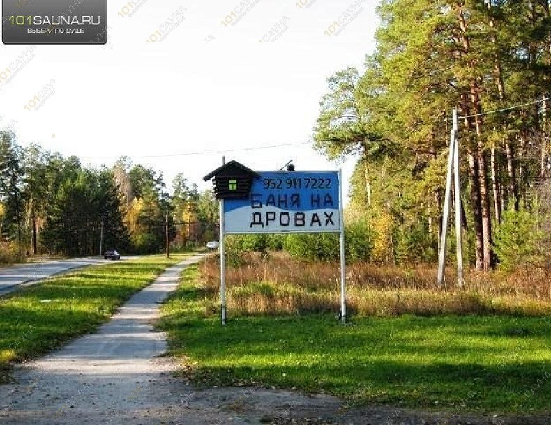 Баня на дровах Старая пристань, в Новосибирске, Бердск, (Морская, 10 / поворот с улицы Красный Сокол) | 8 | 101sauna.ru