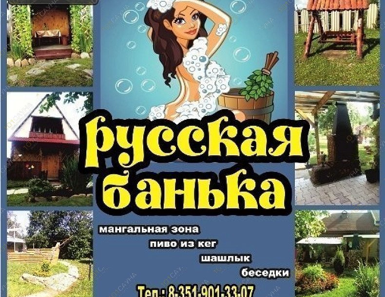 Комплекс Русская банька, в Златоусте, Клары Цеткин, 27 | 7 | 101sauna.ru