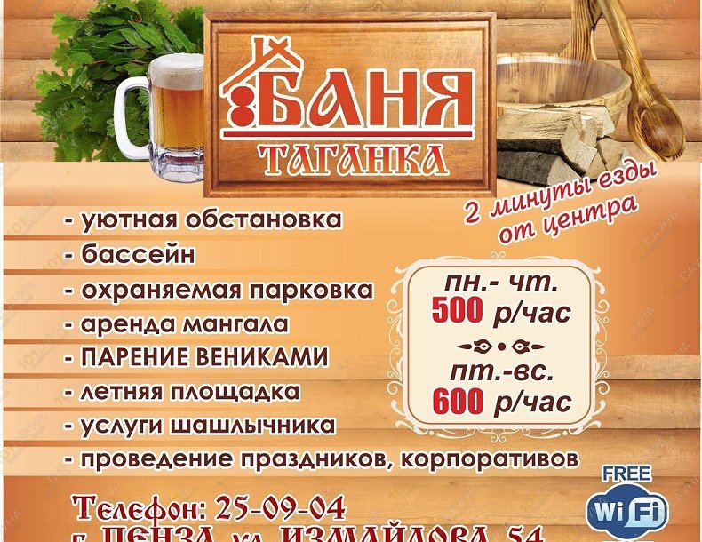 Баня Таганка, в Пензе, Измайлова, 54 | 11 | 101sauna.ru