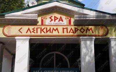 Комплекс С легким паром, в Костроме, пр. Мира, 157 лит. Ж | 1 | 101sauna.ru