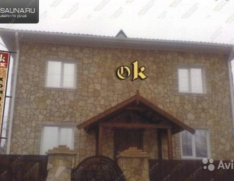 Сауна ОК, в Саратове, Садовый переулок, 2 | 2 | 101sauna.ru
