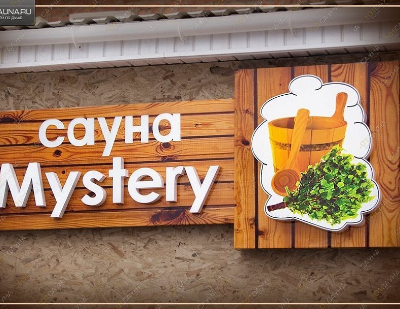 Сауна Mystery, в Астрахани, Ереванская, 1 к21 | 14 | 101sauna.ru