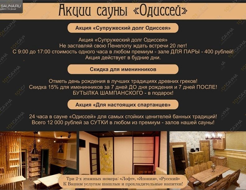 Сауна Одиссей, в Челябинске, ул. Трактовая, 32 (Шершни) | 28 | 101sauna.ru