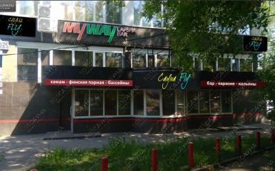 Сауна Fly (Флай), в Иркутске, Декабрьских событий, 125 | сауна | 101sauna.ru