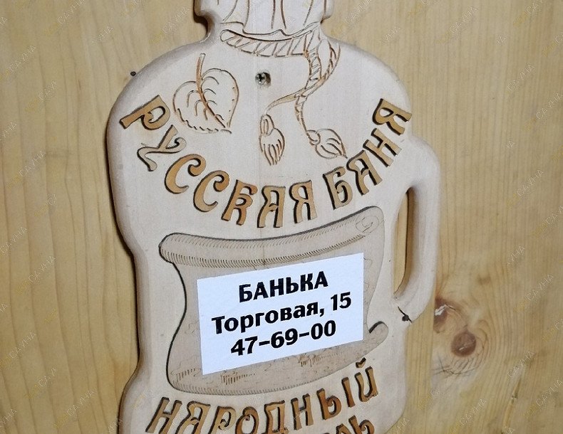 Баня у Любаши, в Ижевске, Торговая, 15 | 11 | 101sauna.ru