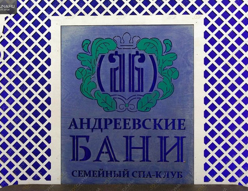 Семейный СПА-клуб Андреевские бани, в Москве, Москва, ТиНАО, Калужское шоссе, Вороновское поселение ДНП Луговое-2 | 6 | 101sauna.ru