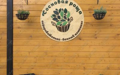 Русская баня на дровах Сосновая роща, в Йошкар-Оле, Героев Сталинградской Битвы, 100а | Наша территория  | 101sauna.ru