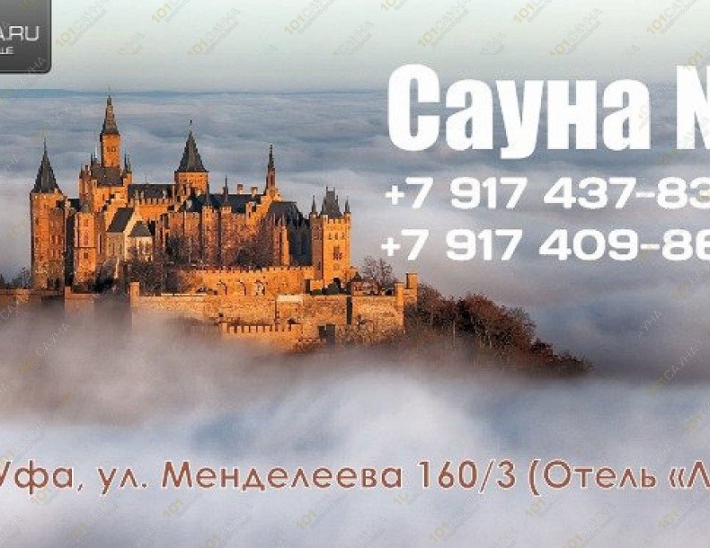 Комплекс в отеле Сауна 1, в Уфе, Ул. Менделеева, 160/3 | Контакты | 101sauna.ru