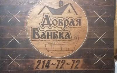 Баня на дровах Добрая Банька, в Новосибирске, 12-й переулок Порт-Артурский 16 | БИЛБОРД | 101sauna.ru