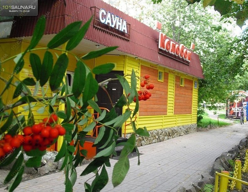 Оздоровительный комплекс Колобок, в Новосибирске, Курчатова, 11а | 1 | 101sauna.ru