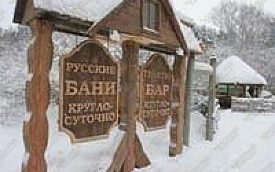 Баня Русские, в Екатеринбурге, Сибирский тракт 14 км, 1 | 2 | 101sauna.ru