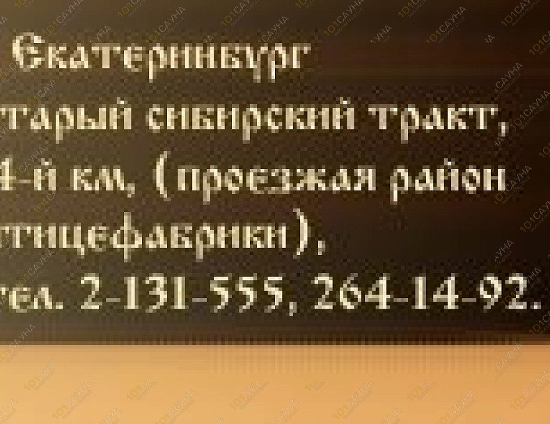 Баня Русские, в Екатеринбурге, Сибирский тракт 14 км, 1 | 21 | 101sauna.ru