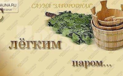 Сауна Загородная, в Уфе, Зелинского, 9 / Новоалександровская, 20 | 1 | 101sauna.ru