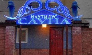 Наутилус