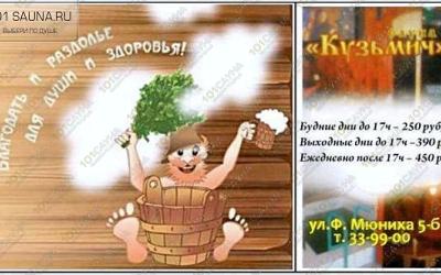 Сауна Кузьмич, в Томске, Ференца Мюнниха, 5 Б | 1 | 101sauna.ru
