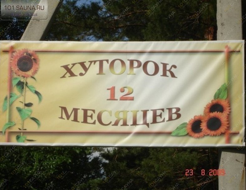 База отдыха Хуторок 12 месяцев, в Томске, Бакунина, 26 - 6 | 4 | 101sauna.ru