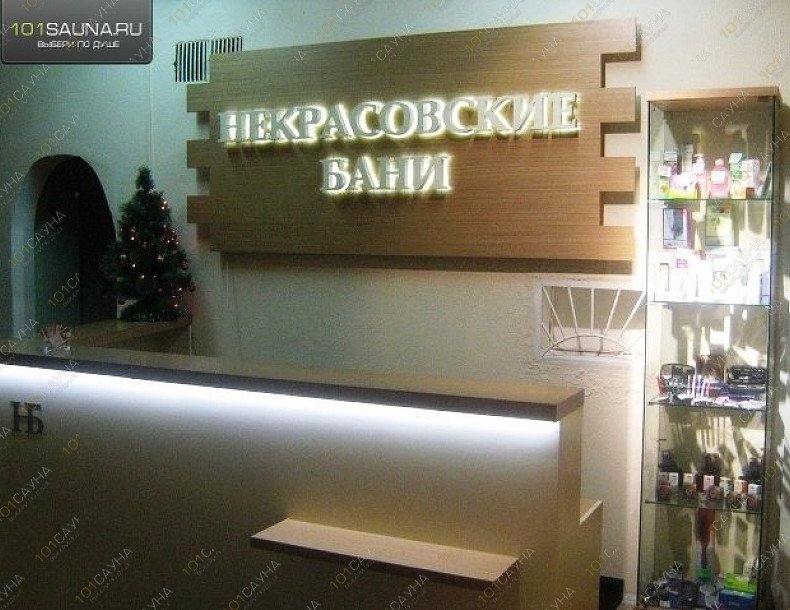 Центр здоровья и красоты Некрасовские бани, в Москве, Вольская 1-я, 26  | 6 | 101sauna.ru