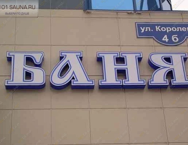 Баня На Королева 4Б, в Белгороде, Королева, 4б | 7 | 101sauna.ru