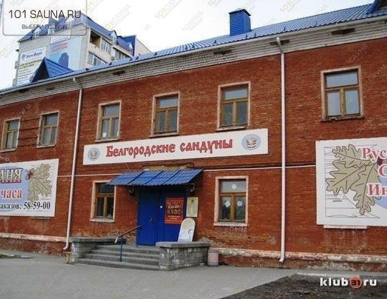 Баня Белгородские сандуны, в Белгороде, 3 Интернационала, 94 | 1 | 101sauna.ru