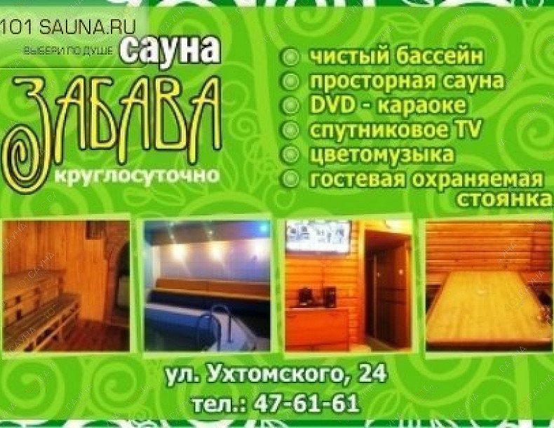 Сауна Забава, в Ижевске, Ухтомского, 24 | Сауна Забава. Город Ижевск. Адрес: Ухтомского, 24 Телефон: +7 (3412) 47-61-61 Каталог: бани и сауны Ижевска. Фото:  | 101sauna.ru