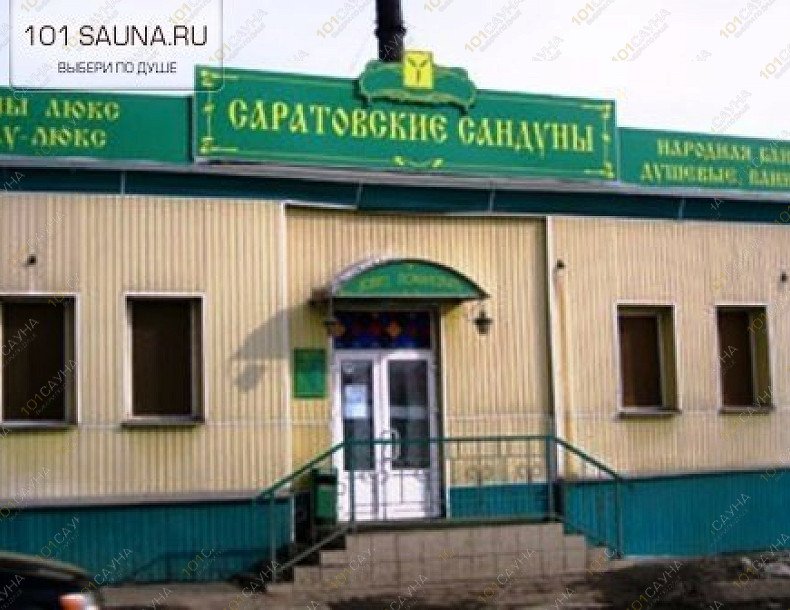 Баня Саратовские Сандуны, в Саратове, Большая Горная, 36 | 5 | 101sauna.ru