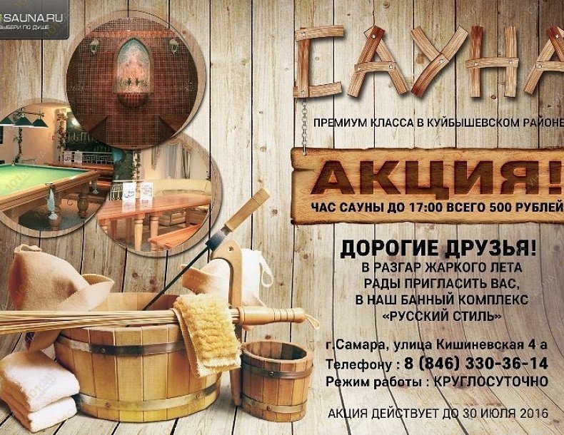 Сауна Русский стиль, в Самаре, Кишиневская, 4 | 15 | 101sauna.ru