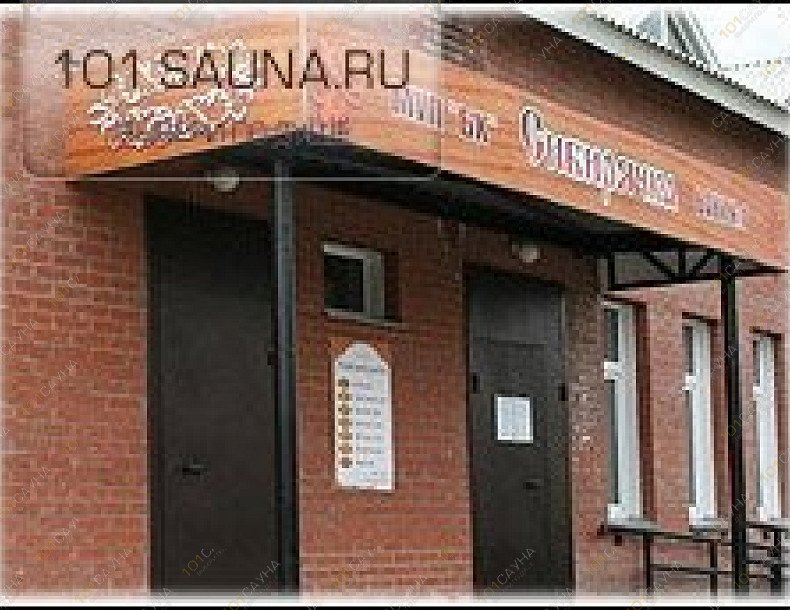 Баня №1 Сибирячка, в Новосибирске, Клубная, 37 к1 | 1 | 101sauna.ru