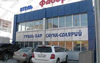 Гостиничный комплекс Фаворит, в Новосибирске, Писарева, 76а | 1 | 101sauna.ru