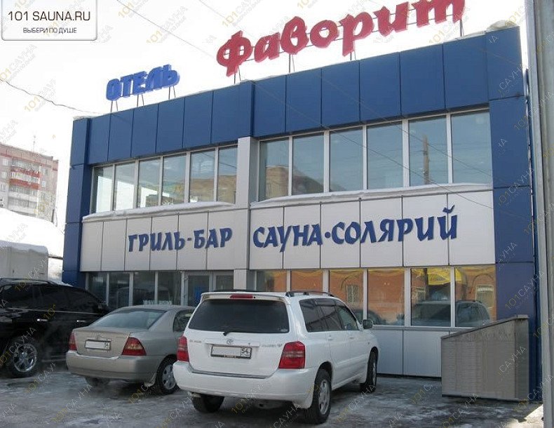 Гостиничный комплекс Фаворит, в Новосибирске, Писарева, 76а | 1 | 101sauna.ru
