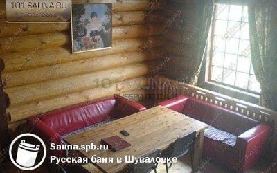 Баня Шуваловка, в Санкт-Петербурге, Санкт-Петербургское шоссе д. 111 | Шуваловка гостиная | 101sauna.ru