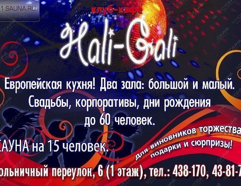 Сауна Рио, в Омске, Больничный переулок, 6 | Hali-Gali, Сауна. Омск. Каталог: Бани и сауны Омска. Фото: Реклама | 101sauna.ru