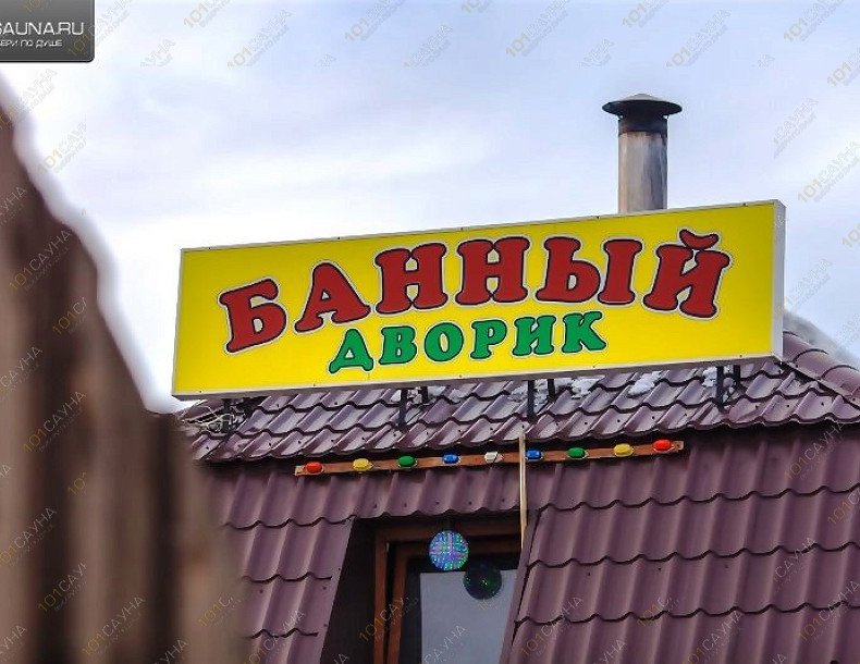 Баня Банный дворик, в Нижневартовске, г. Нижневартовск, Интернациональная, 91а ст1 | 3 | 101sauna.ru