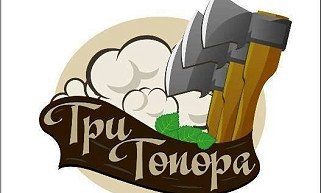 Три топора