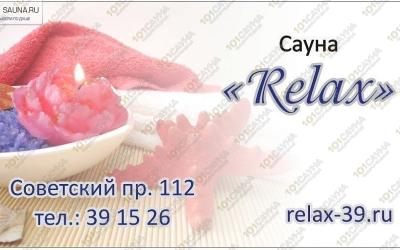 Сауна RELAX, в Калининграде, Советский пр., 112 | Сауна RELAX Калининград | 101sauna.ru