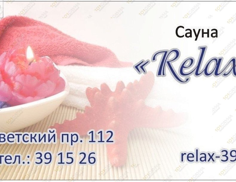 Сауна RELAX, в Калининграде, Советский пр., 112 | Сауна RELAX Калининград | 101sauna.ru
