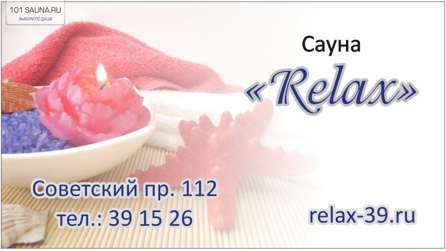Сауна RELAX Калининград