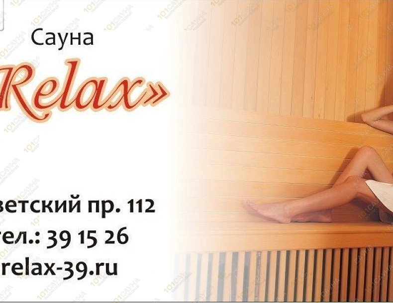 Сауна RELAX, в Калининграде, Советский пр., 112 | Сауна RELAX Калининград Фото 2 | 101sauna.ru