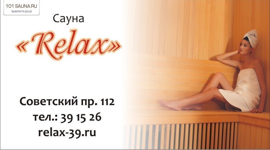 Сауна RELAX Калининград Фото 2