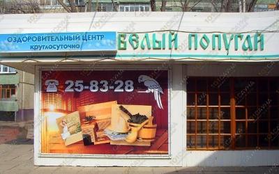 Сауна Белый попугай, в Чебоксарах, Кадыкова, 11а | 2 | 101sauna.ru