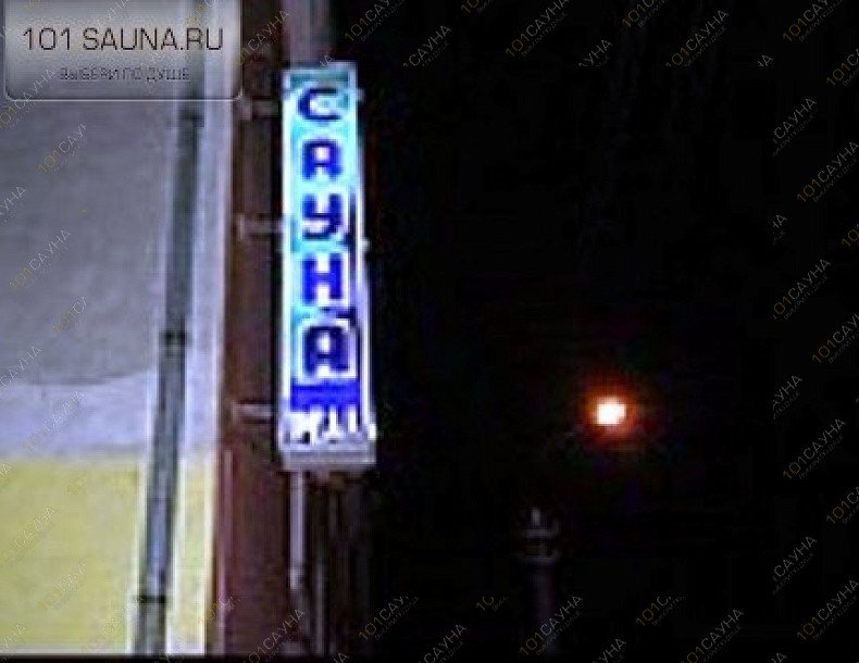 Банный комплекс Реал, в Архангельске, Володарского, 19 | 1 | 101sauna.ru