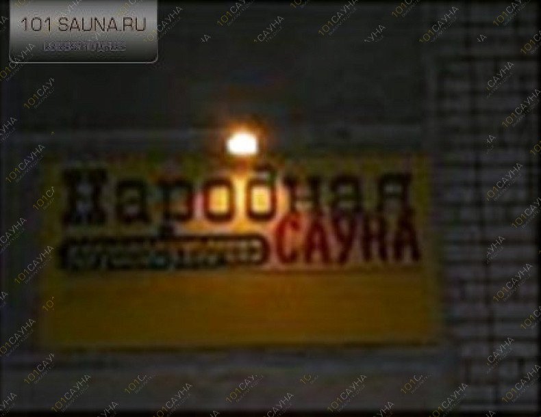 Сауна Народная, в Архангельске, Новгородский, 32 | 1 | 101sauna.ru