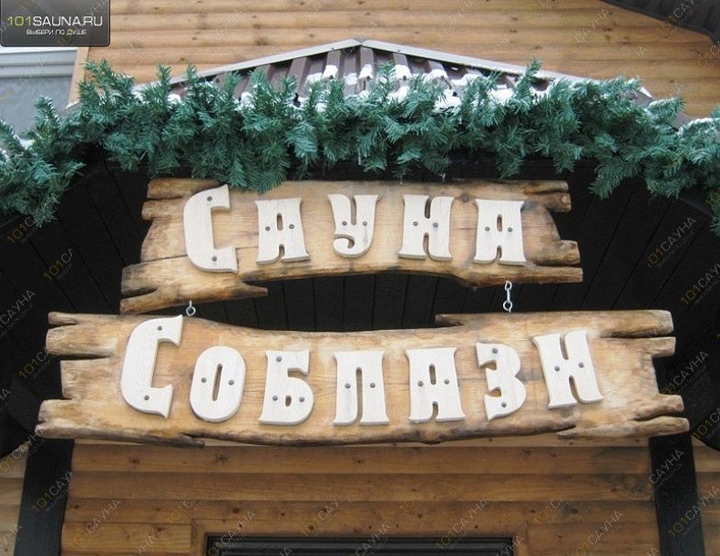 Сауна Соблазн, в Оренбурге, Авиагородок, Летная, 4 | 21 | 101sauna.ru