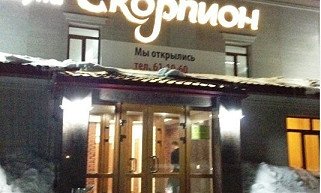 Скорпион